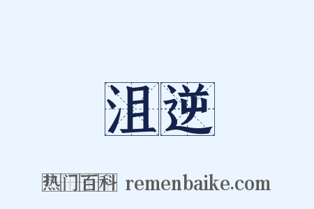 沮逆是什么意思的图片